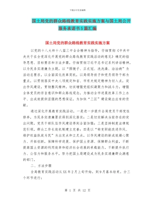国土局党的群众路线教育实践实施方案与国土局公开服务承诺书5篇汇编