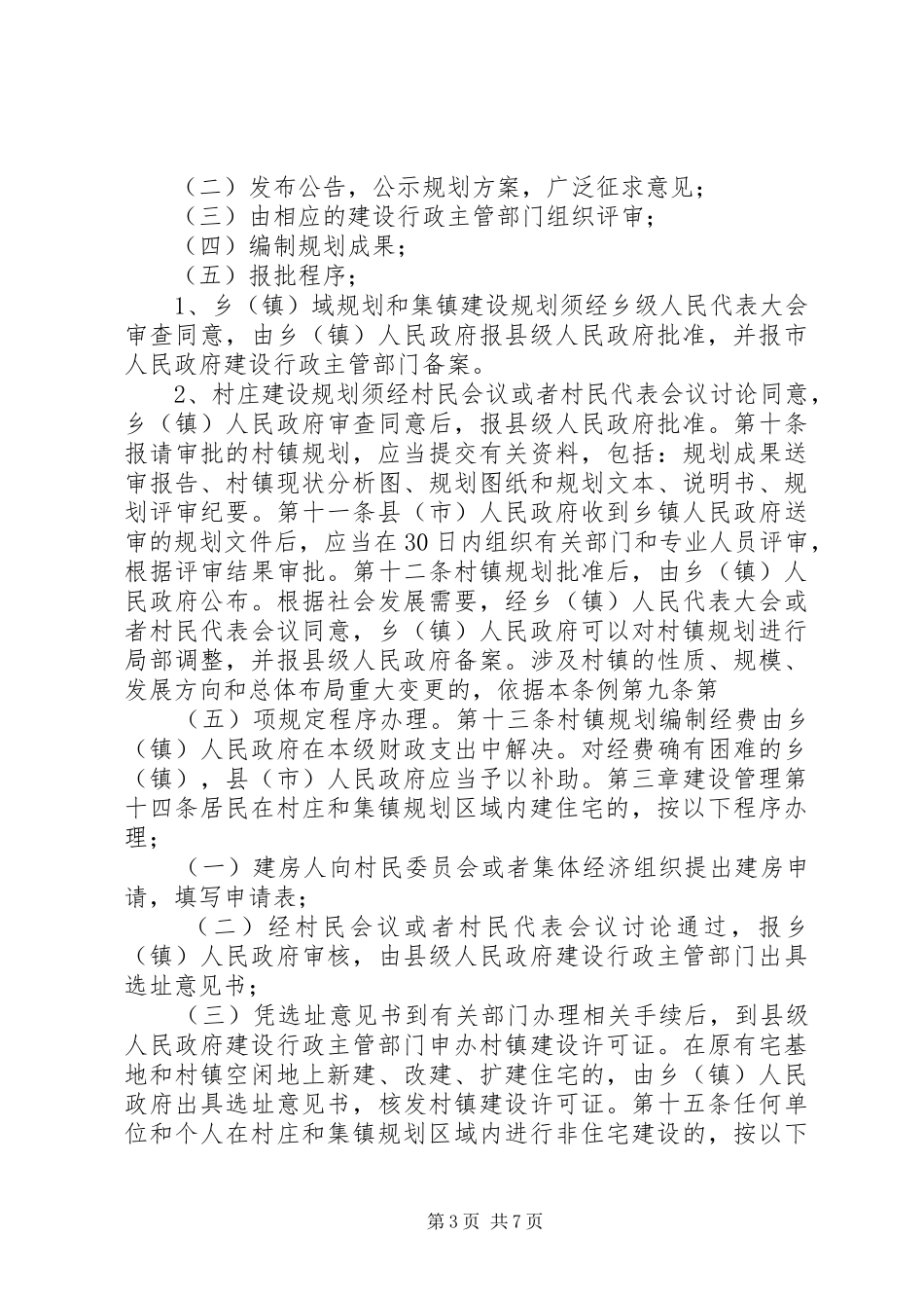 村镇规划建设管理制度_第3页