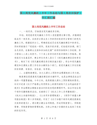 国土局党风廉政上半年工作总结与国土局农田保护工作汇报汇编