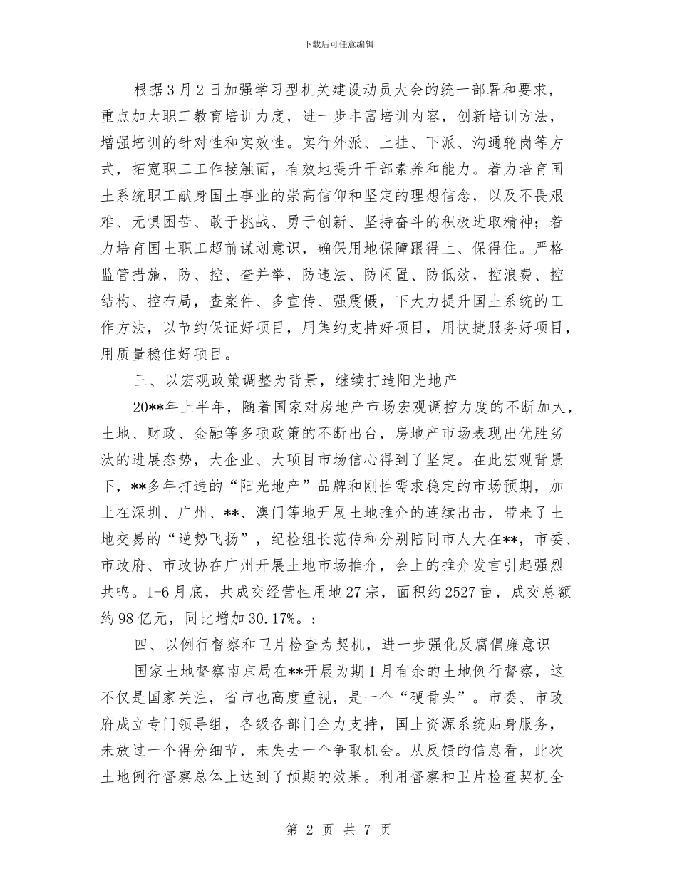 国土局党风廉政建设半年工作小结范文与国土局党风廉政建设工作意见汇编_第2页