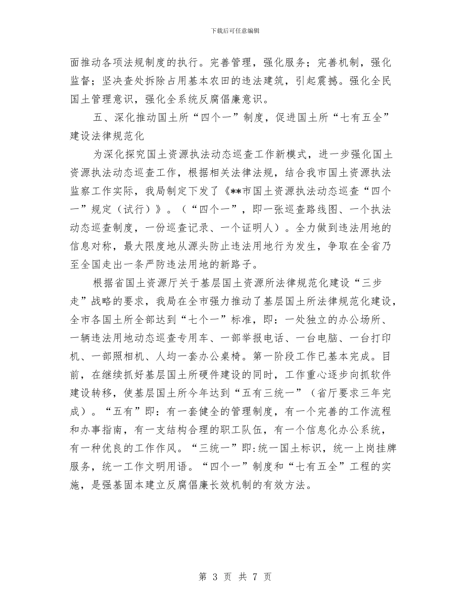 国土局党风廉政建设半年工作小结范文与国土局党风廉政建设工作意见汇编_第3页