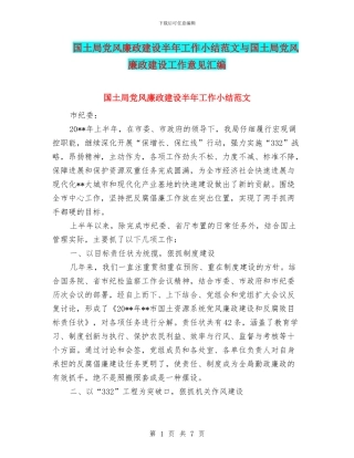 国土局党风廉政建设半年工作小结范文与国土局党风廉政建设工作意见汇编