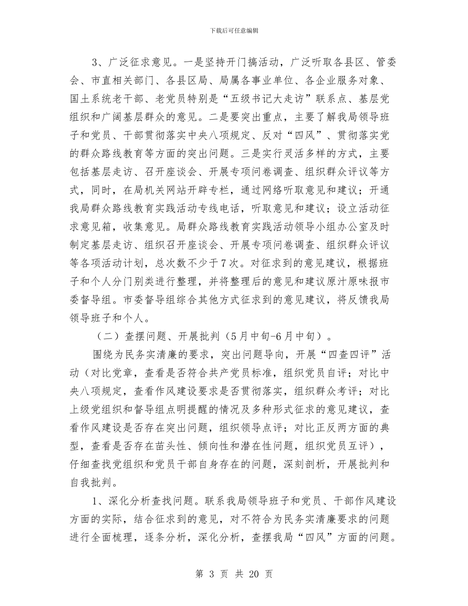 国土局党的群众路线教育实践实施方案与国土局党的群众路线整改工作方案汇编_第3页