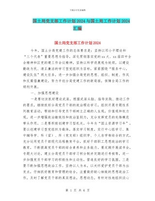 国土局党支部工作计划2024与国土局工作计划2024汇编