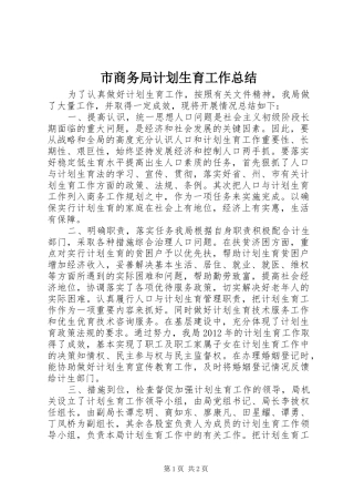 市商务局计划生育工作总结
