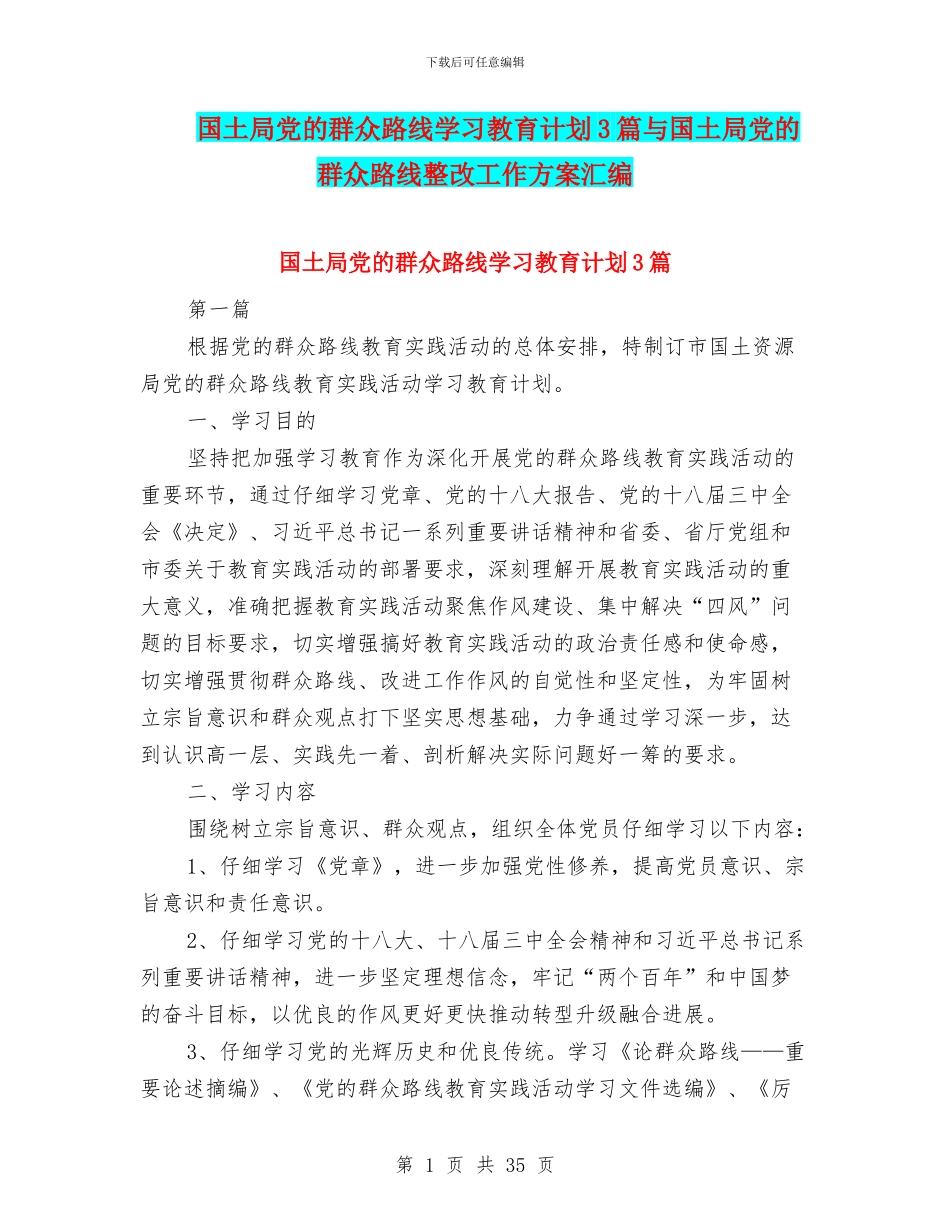国土局党的群众路线学习教育计划3篇与国土局党的群众路线整改工作方案汇编_第1页