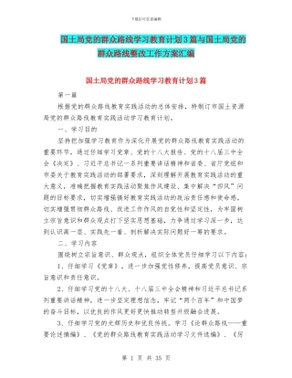 国土局党的群众路线学习教育计划3篇与国土局党的群众路线整改工作方案汇编