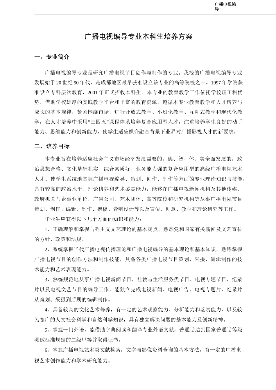 广播电视编导专业本科生培养方案_第1页