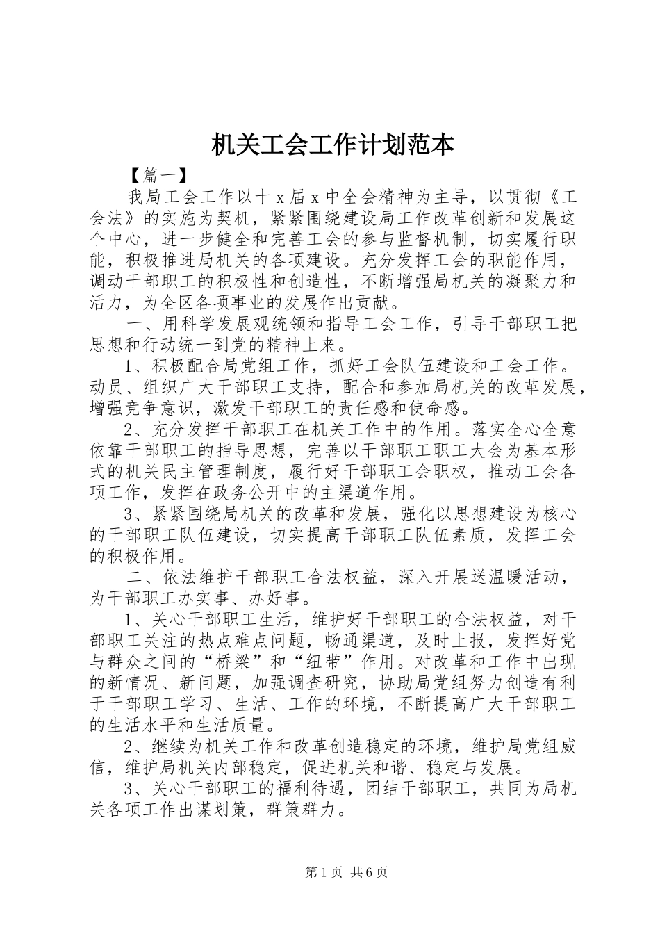 机关工会工作计划范本_第1页