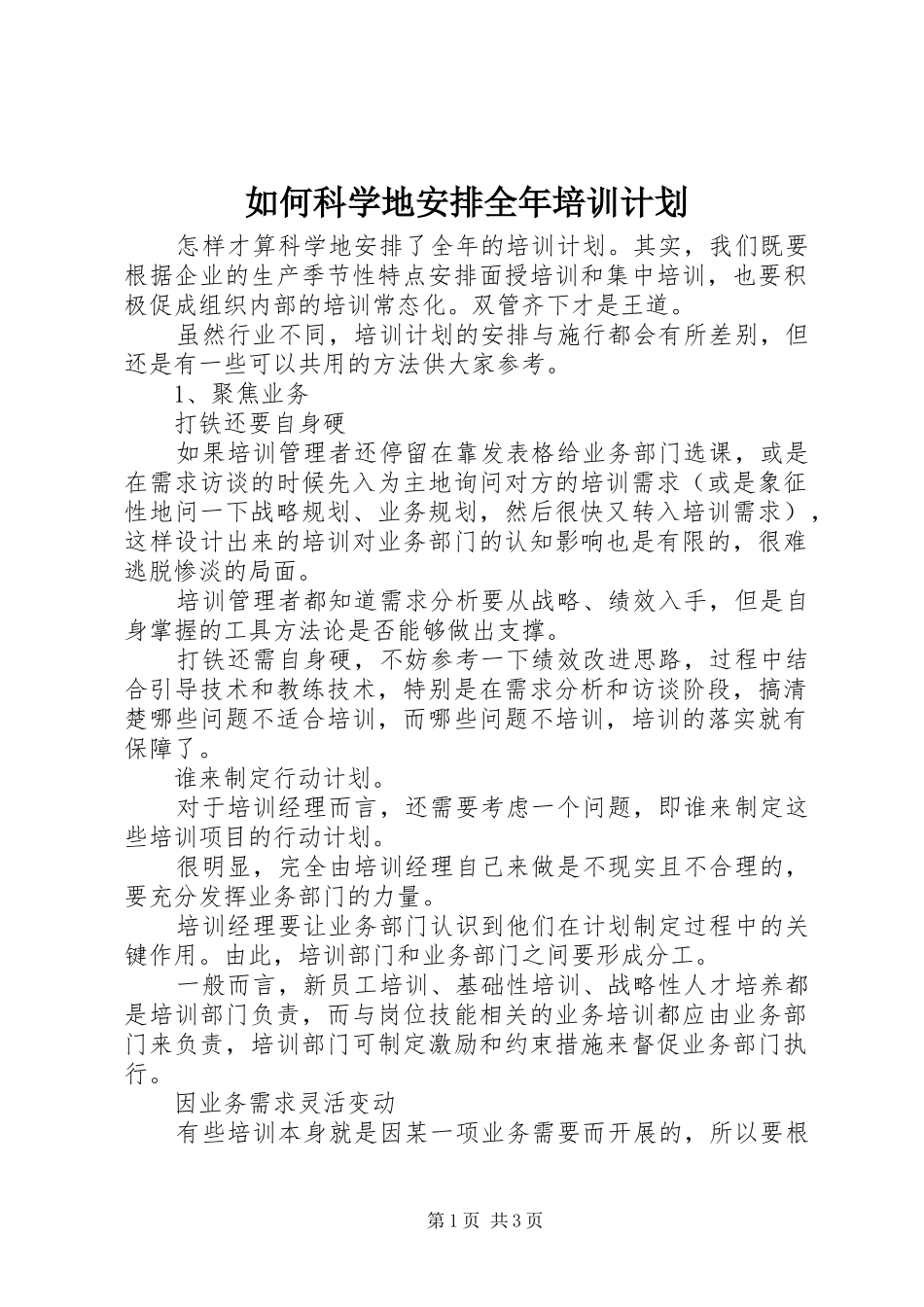 如何科学地安排全年培训计划_第1页