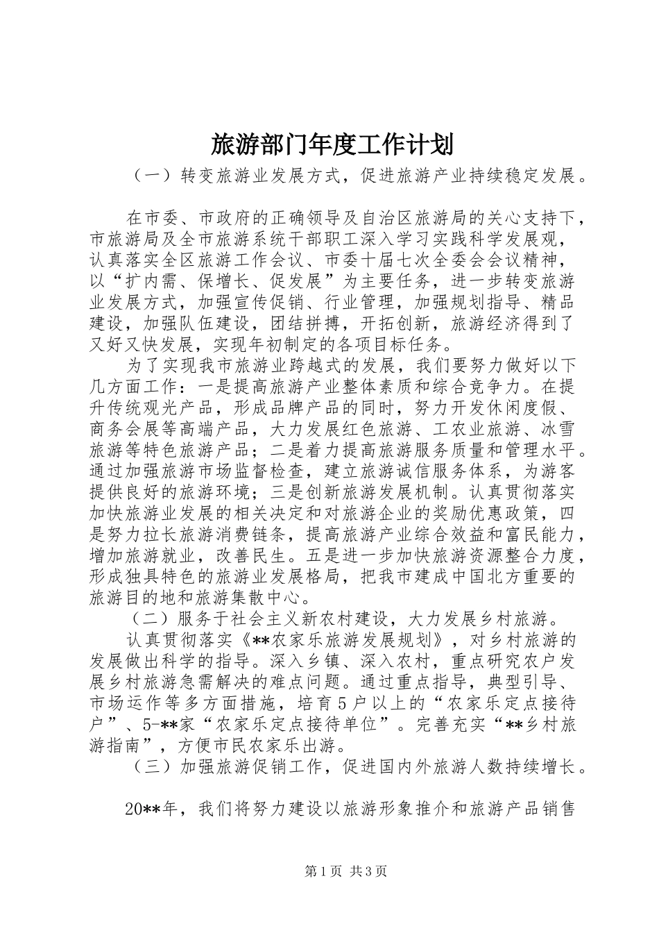 旅游部门年度工作计划_第1页
