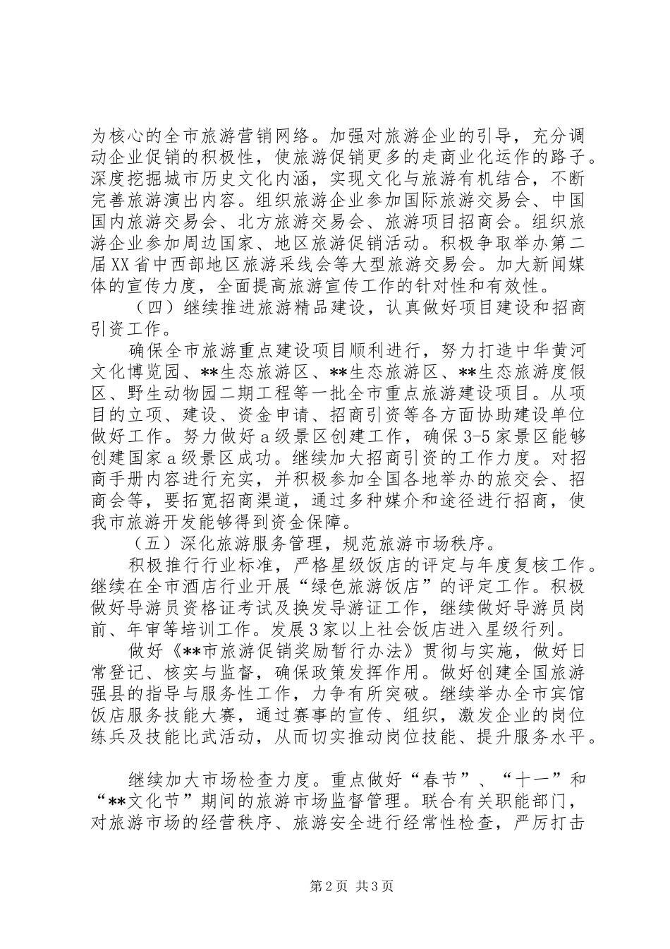 旅游部门年度工作计划_第2页