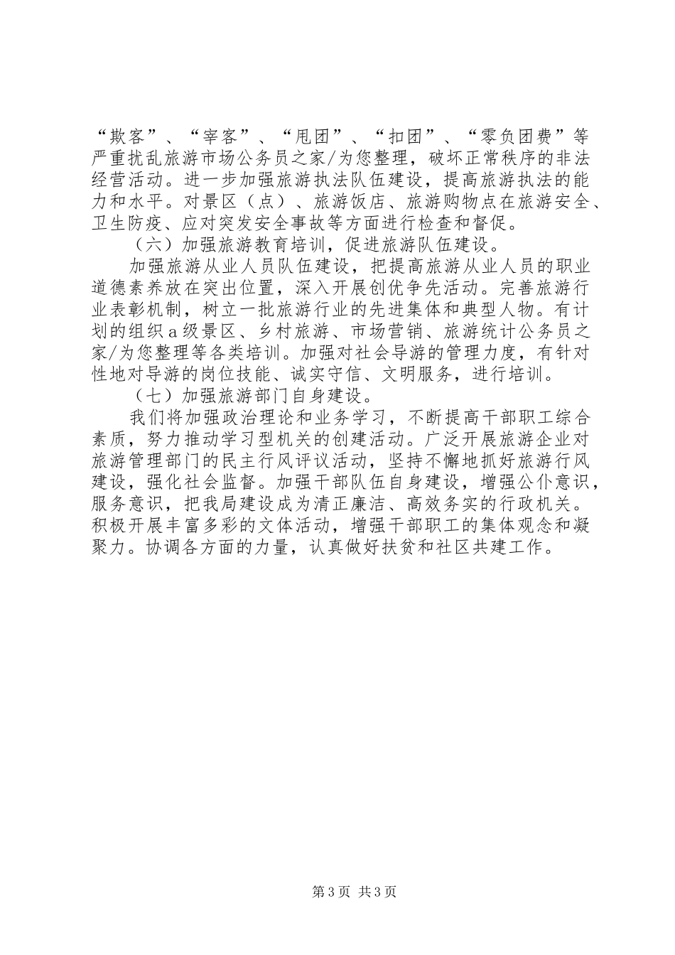 旅游部门年度工作计划_第3页