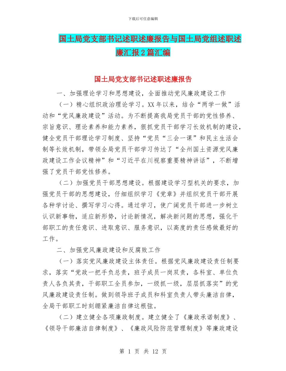 国土局党支部书记述职述廉报告与国土局党组述职述廉汇报2篇汇编_第1页