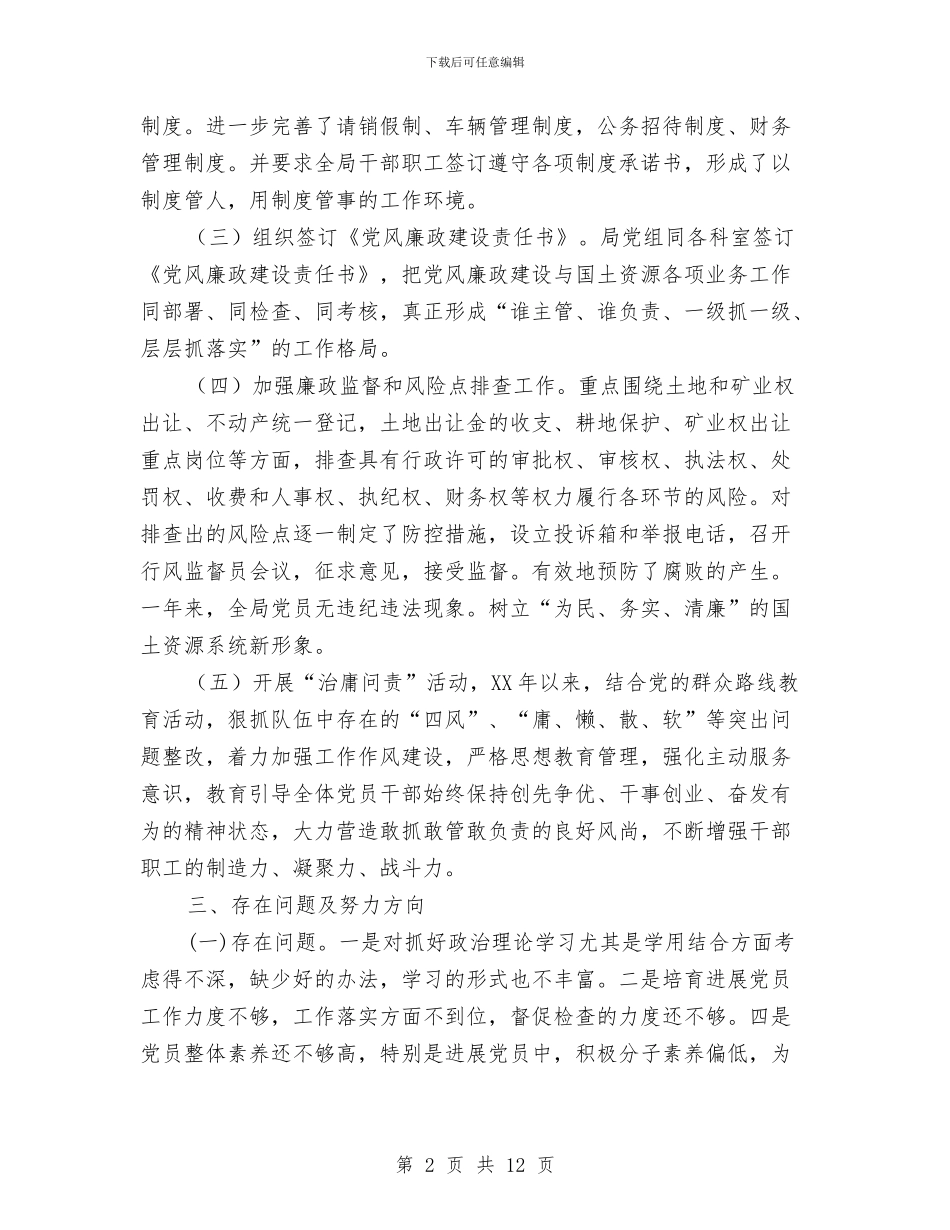 国土局党支部书记述职述廉报告与国土局党组述职述廉汇报2篇汇编_第2页