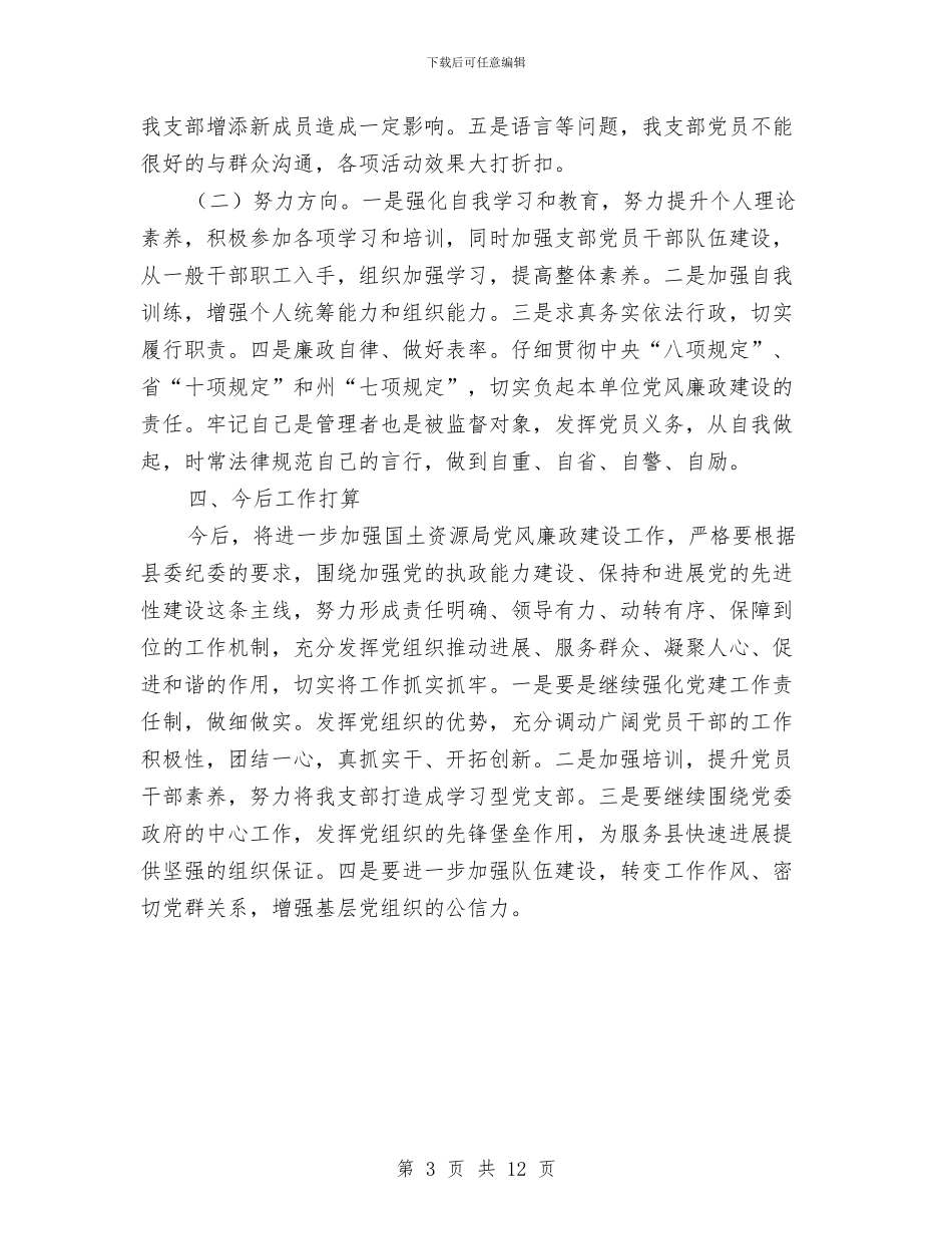 国土局党支部书记述职述廉报告与国土局党组述职述廉汇报2篇汇编_第3页
