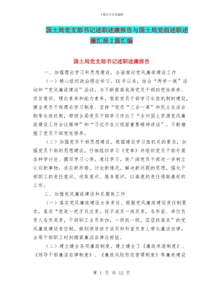 国土局党支部书记述职述廉报告与国土局党组述职述廉汇报2篇汇编
