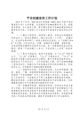 平安创建宣传工作计划