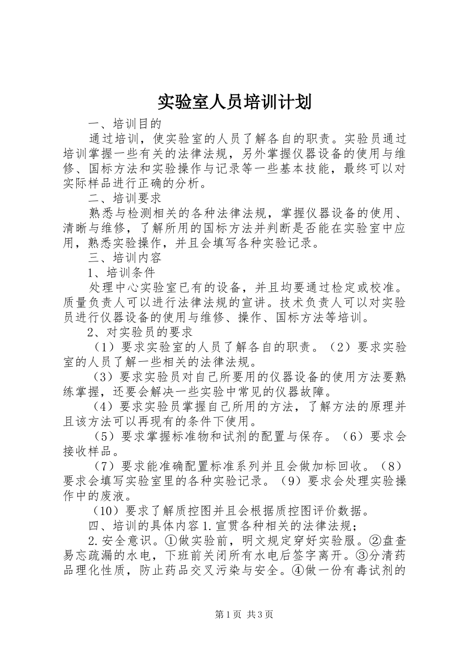 实验室人员培训计划_第1页