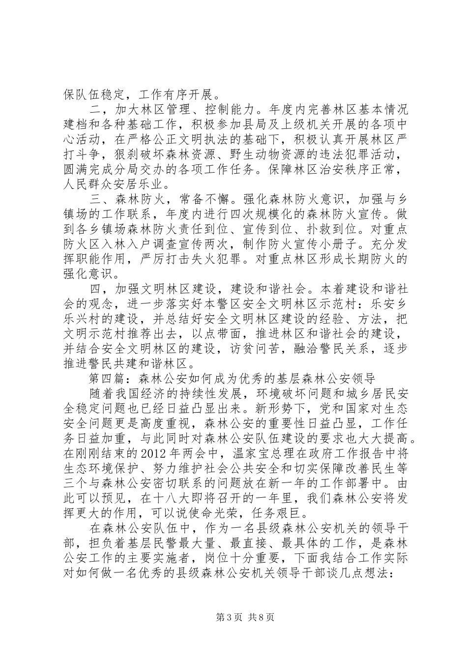森林公安工作计划_第3页