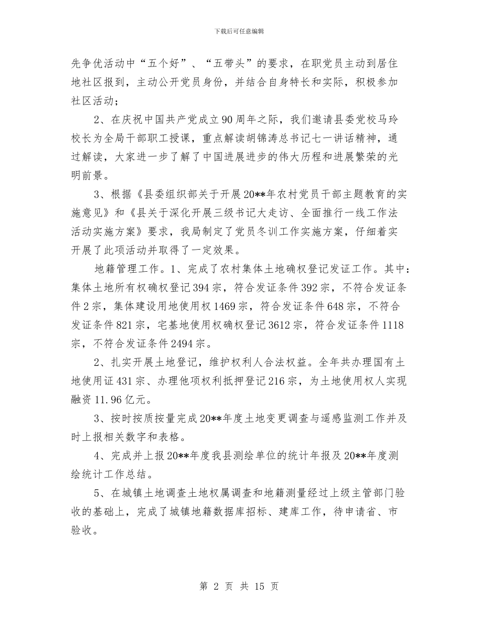 国土局党组述职述廉汇报---述职述廉报告与国土局党风廉政上半年工作总结汇编_第2页