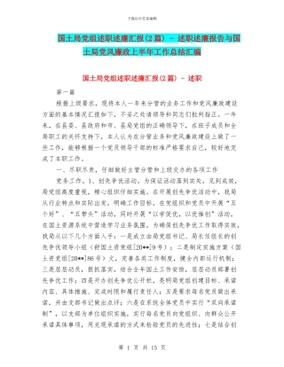 国土局党组述职述廉汇报---述职述廉报告与国土局党风廉政上半年工作总结汇编
