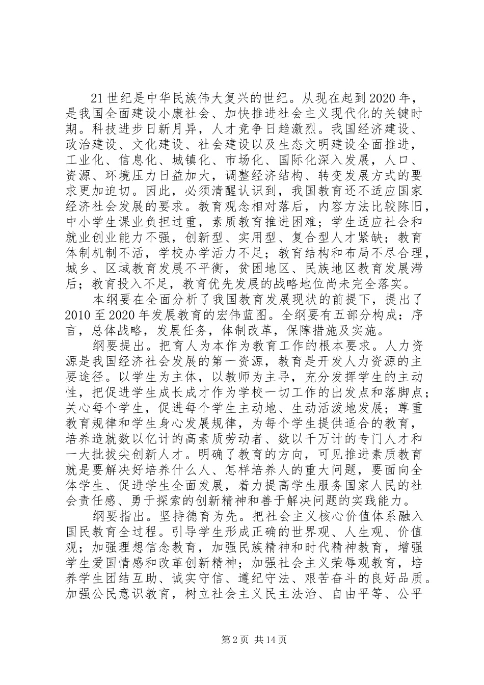 开学以来,认真地学习了《国家中长期教育改革和发展规划纲要范文大全_第2页