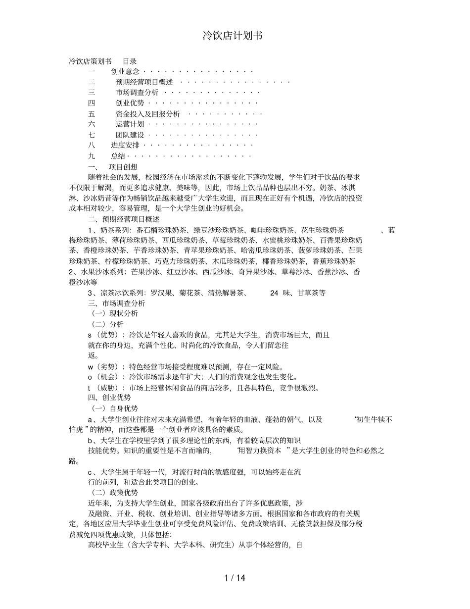 冷饮店计划书_第1页
