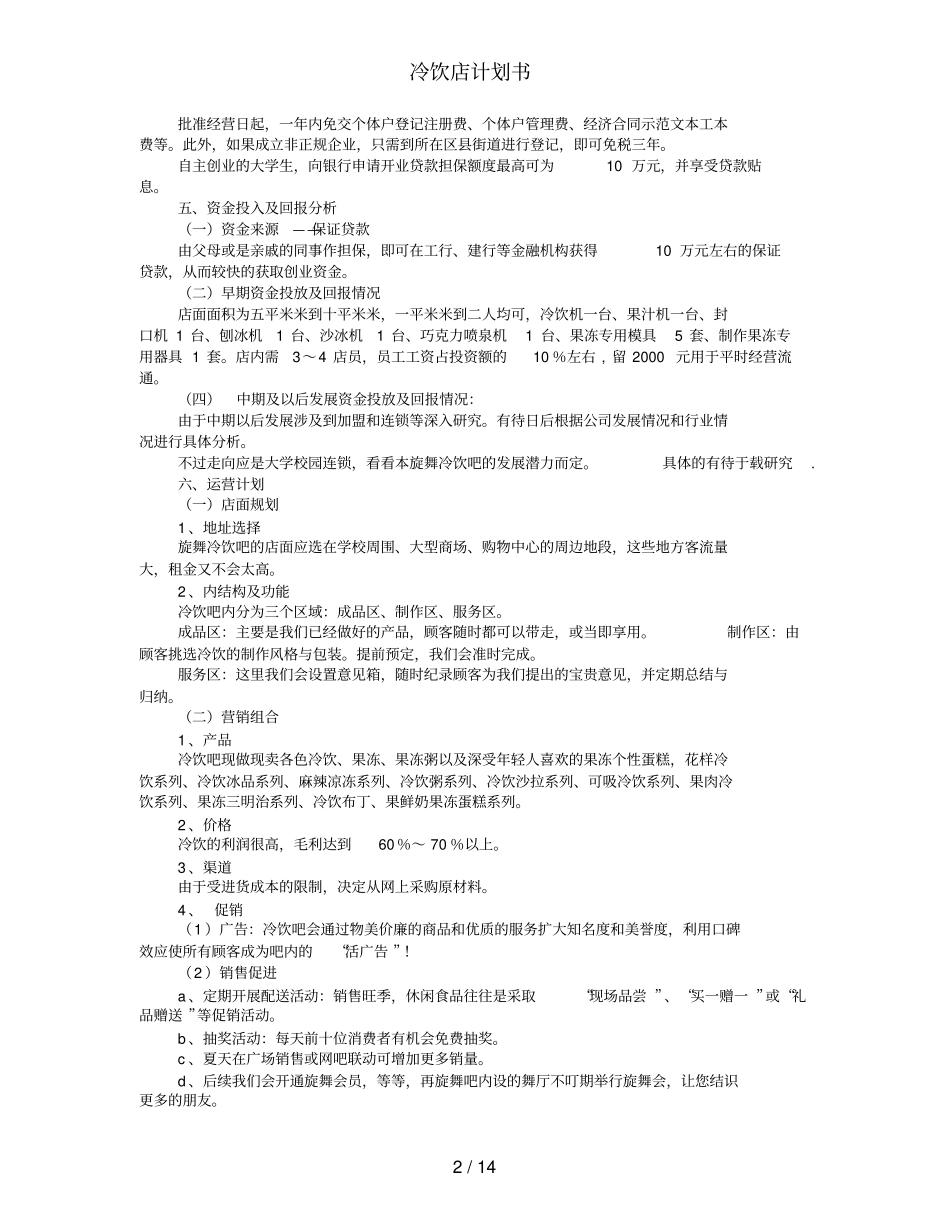 冷饮店计划书_第2页