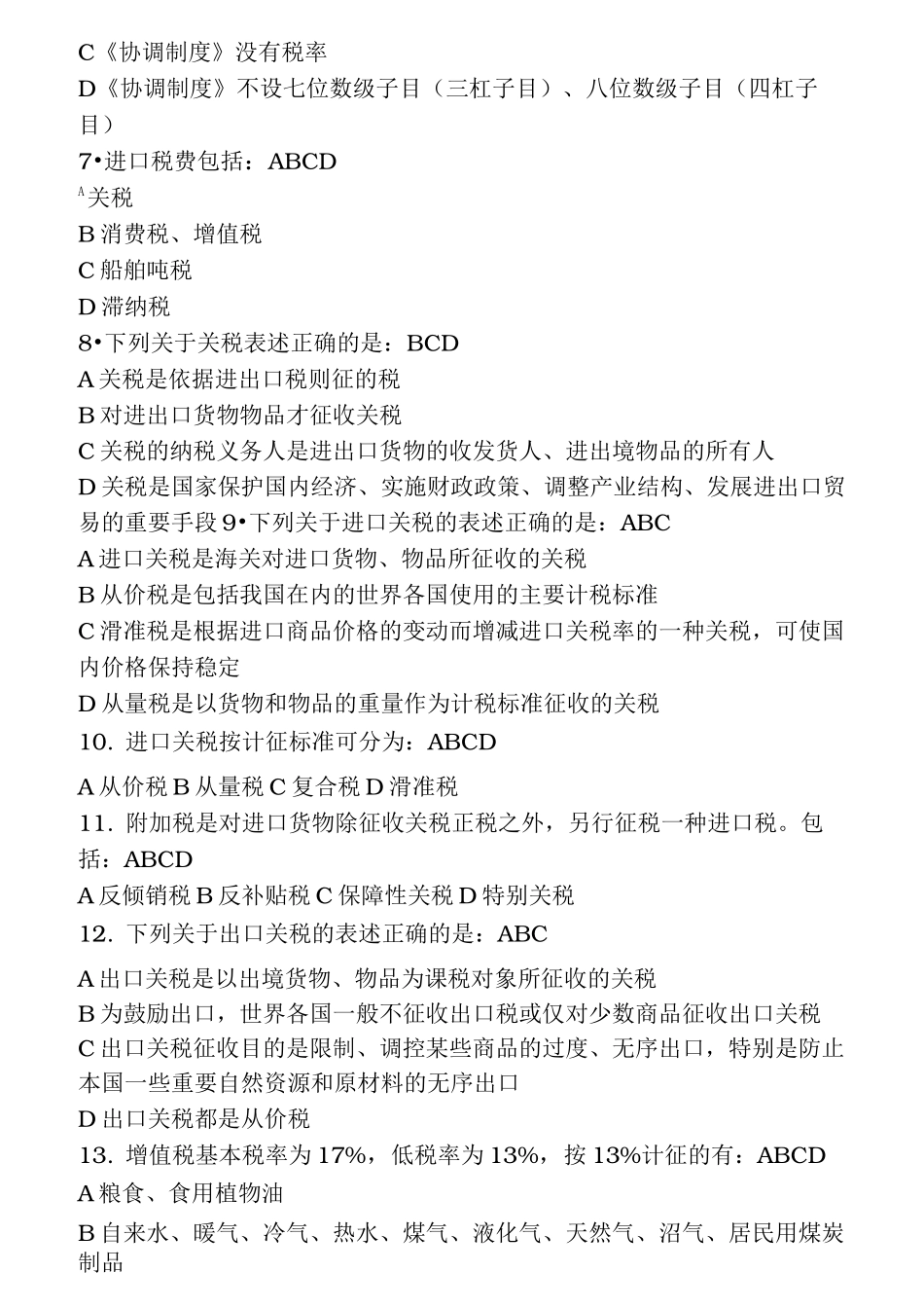 海关报关实务练习题与答案_第2页