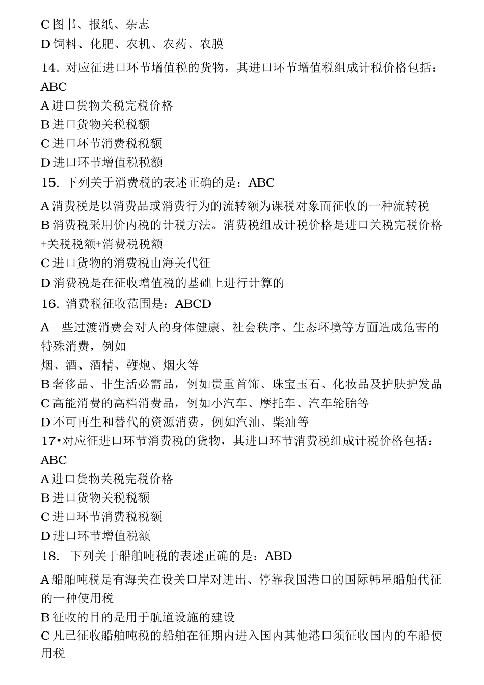 海关报关实务练习题与答案_第3页