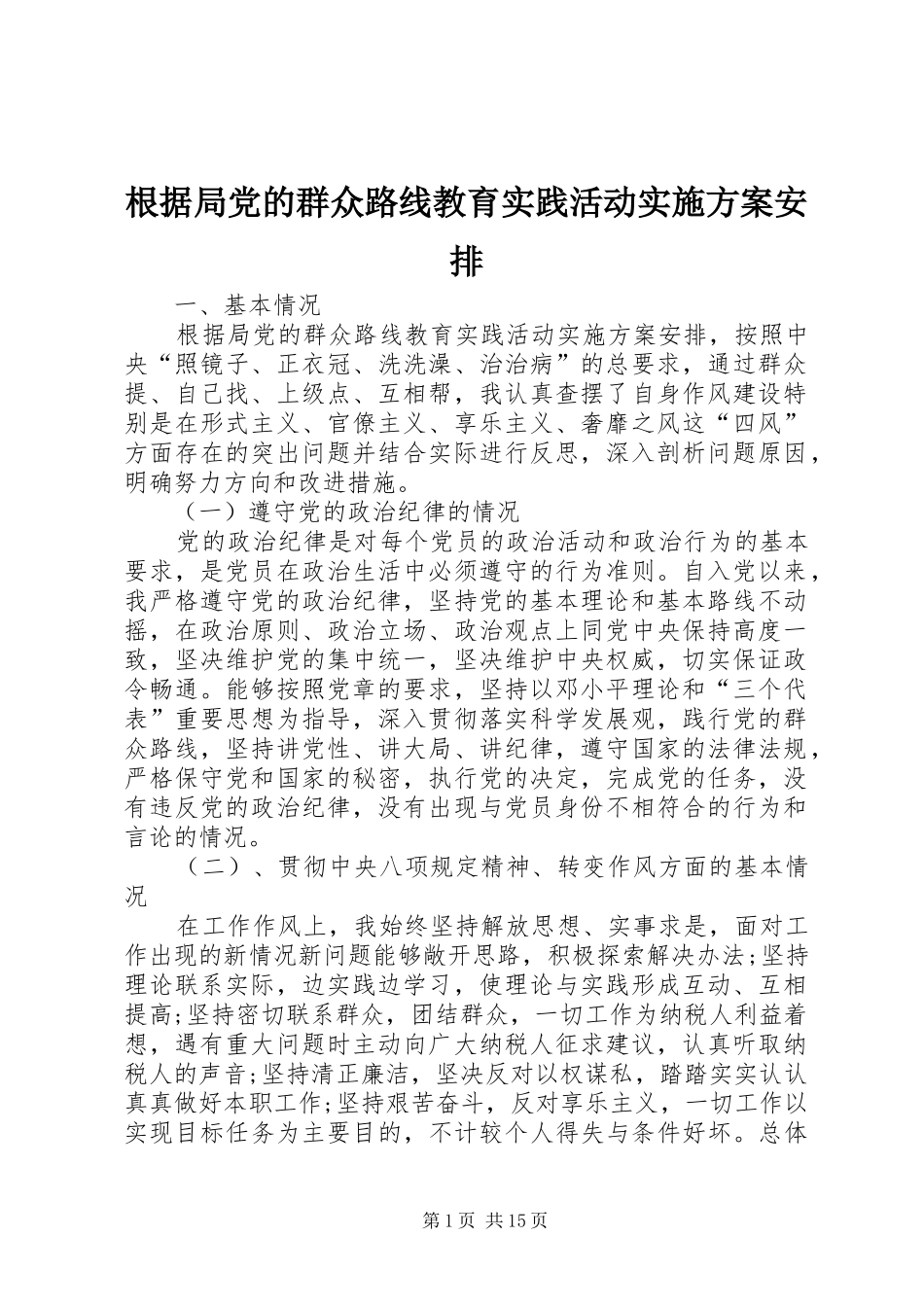 根据局党的群众路线教育实践活动实施方案安排_第1页