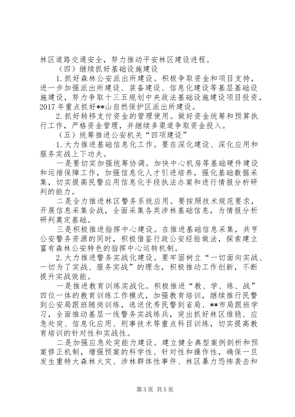 森林公安局工作计划范文_第3页