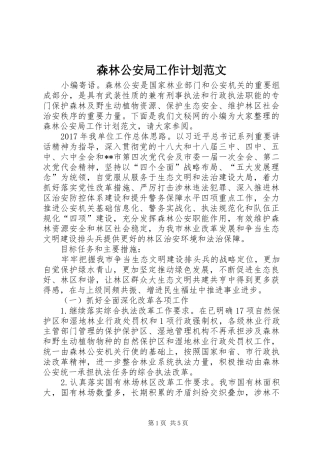 森林公安局工作计划范文