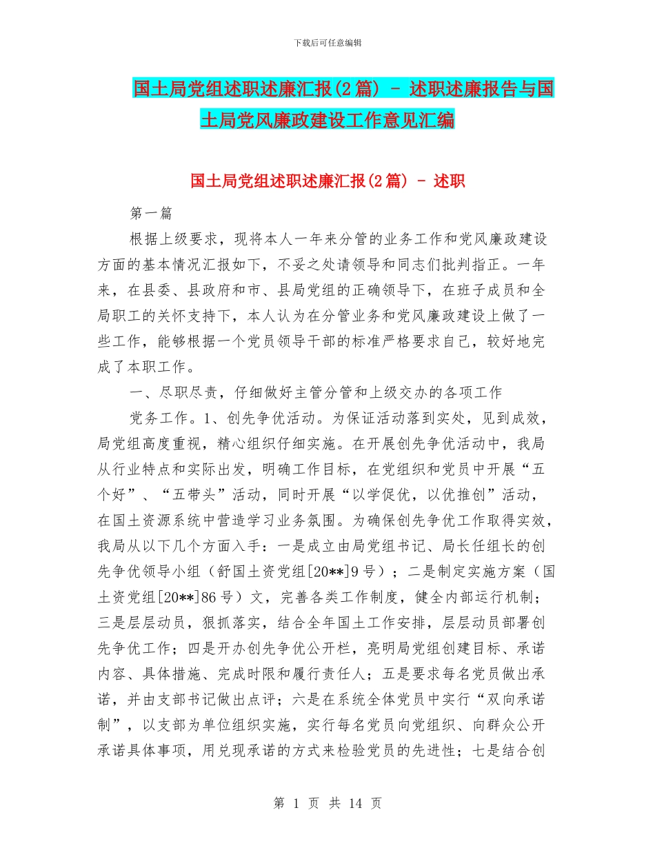 国土局党组述职述廉汇报_第1页