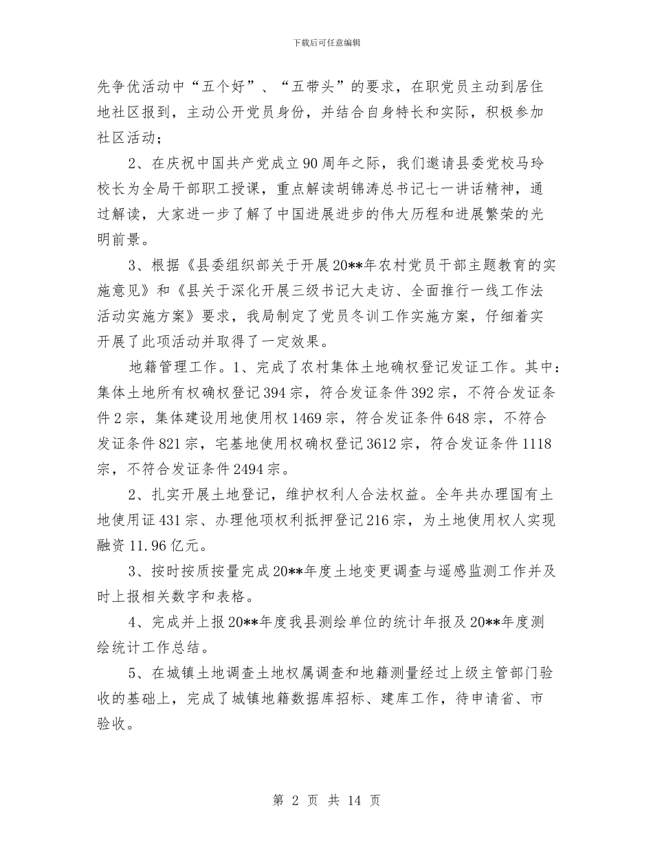 国土局党组述职述廉汇报_第2页