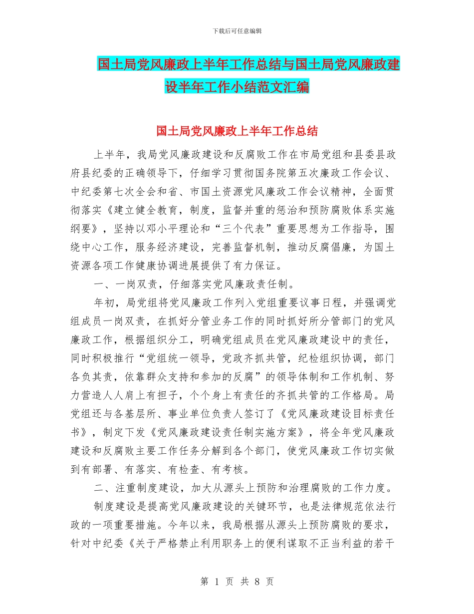 国土局党风廉政上半年工作总结与国土局党风廉政建设半年工作小结范文汇编_第1页