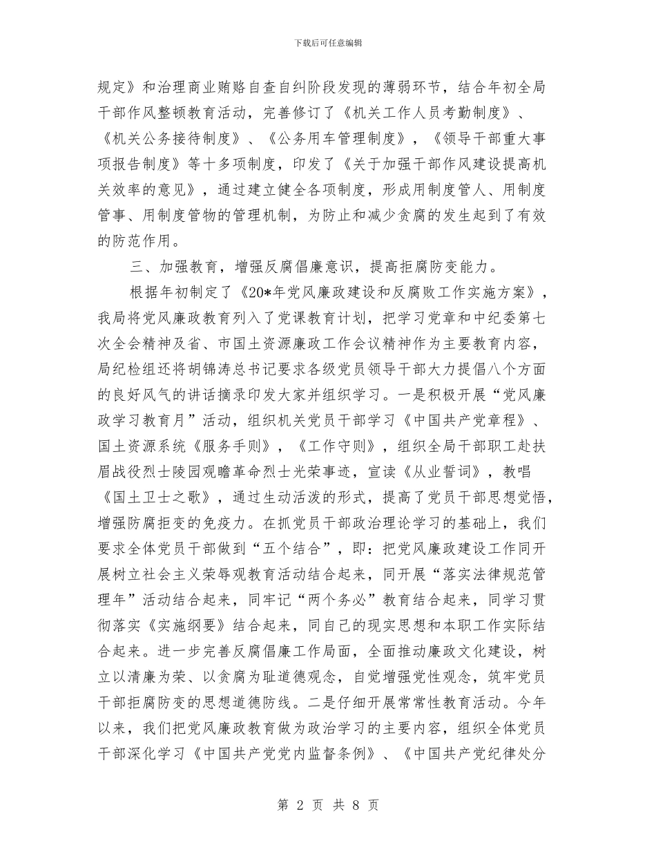 国土局党风廉政上半年工作总结与国土局党风廉政建设半年工作小结范文汇编_第2页