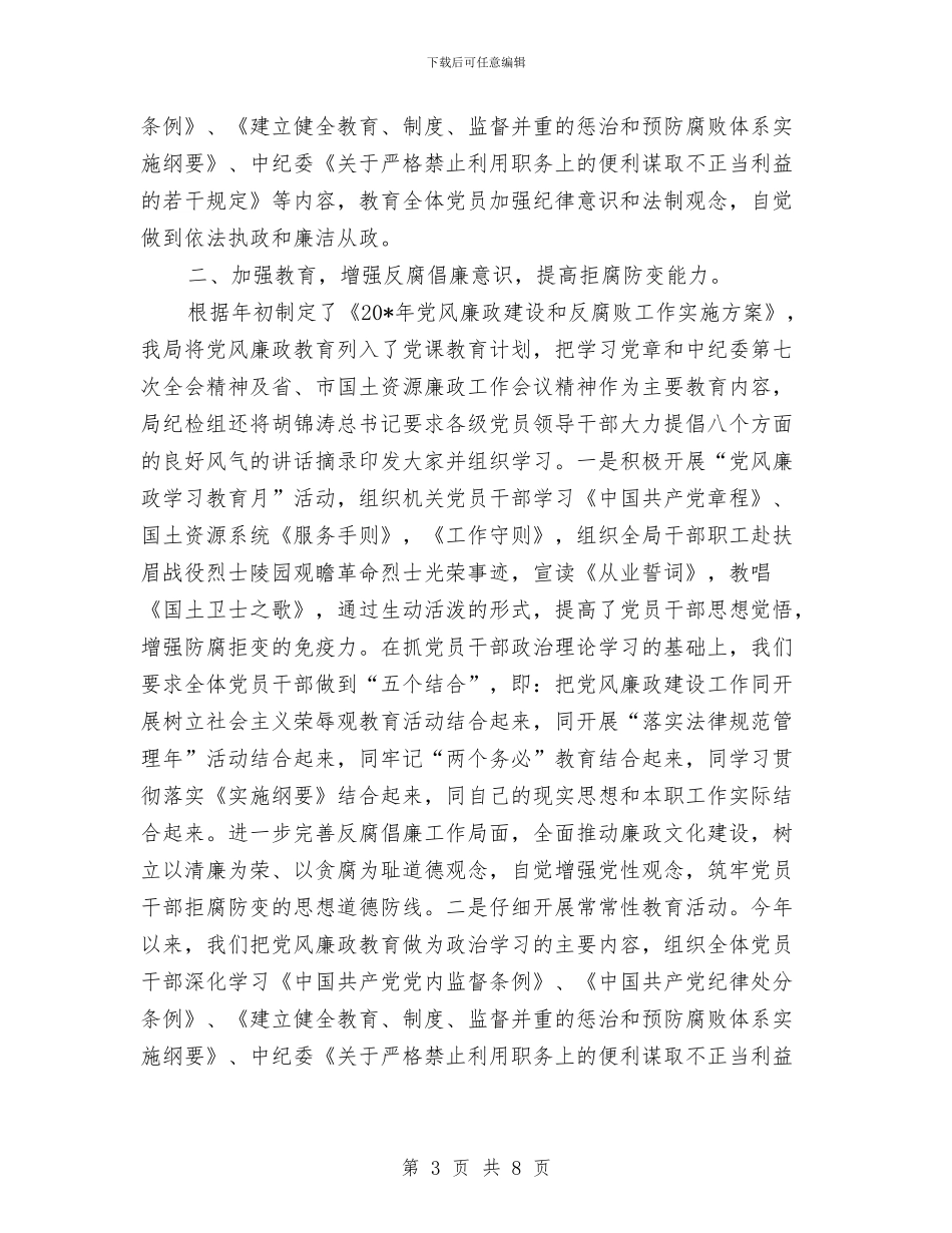 国土局党风廉政上半年工作总结与国土局党风廉政建设半年工作小结范文汇编_第3页