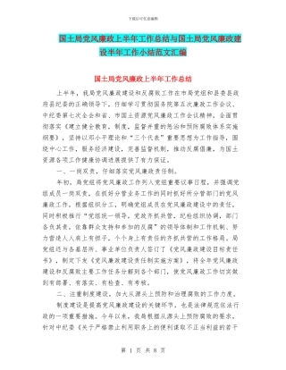 国土局党风廉政上半年工作总结与国土局党风廉政建设半年工作小结范文汇编