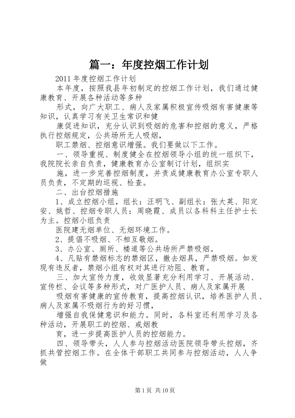 篇一：年度控烟工作计划_第1页