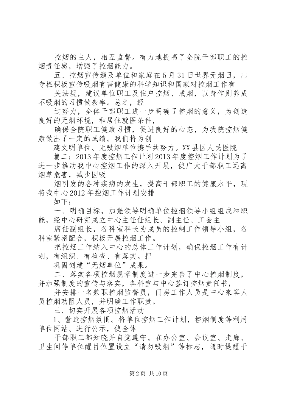 篇一：年度控烟工作计划_第2页