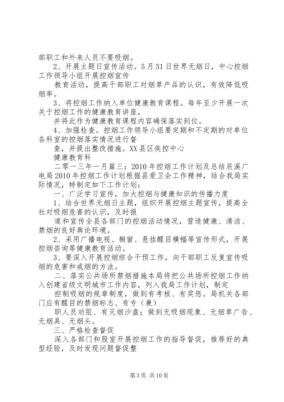 篇一：年度控烟工作计划_第3页