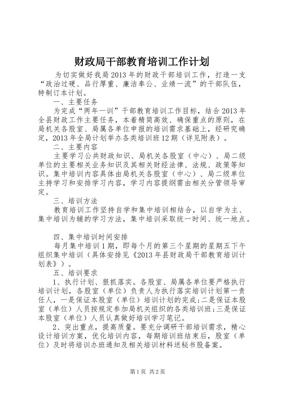财政局干部教育培训工作计划_第1页