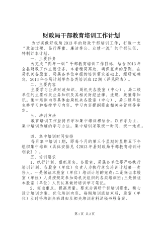 财政局干部教育培训工作计划