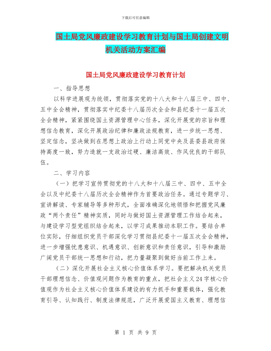 国土局党风廉政建设学习教育计划与国土局创建文明机关活动方案汇编_第1页