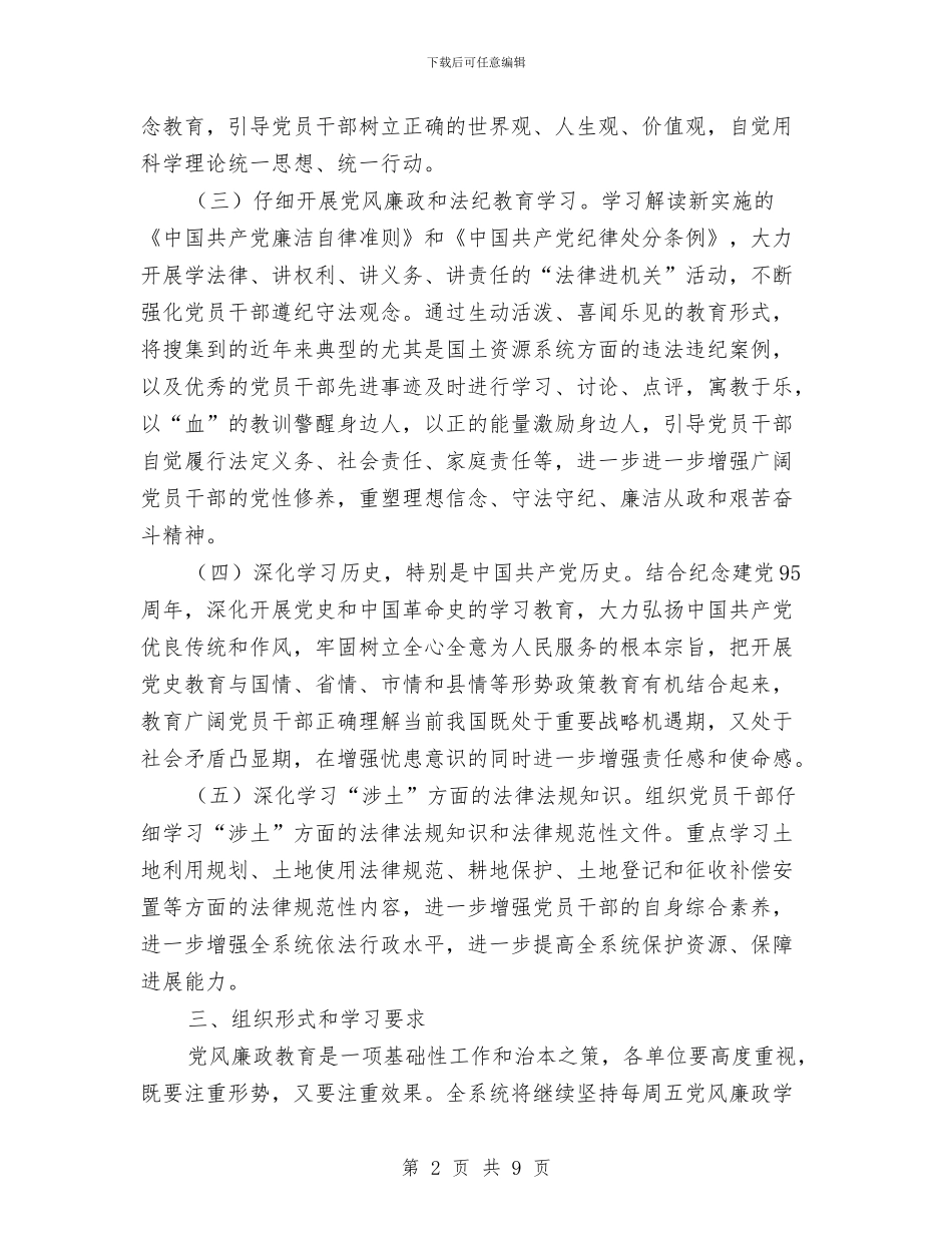 国土局党风廉政建设学习教育计划与国土局创建文明机关活动方案汇编_第2页