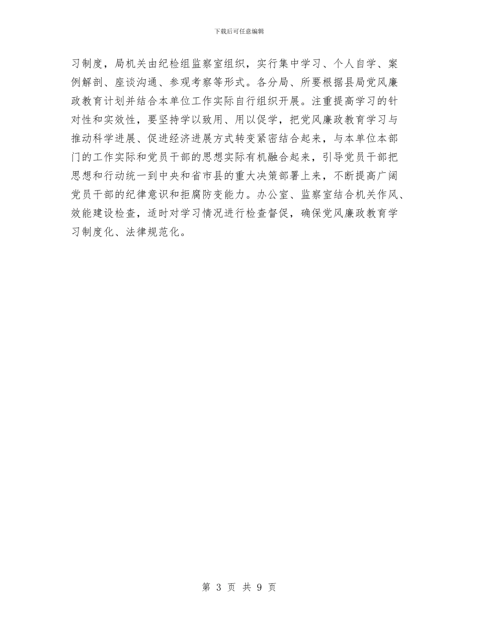 国土局党风廉政建设学习教育计划与国土局创建文明机关活动方案汇编_第3页
