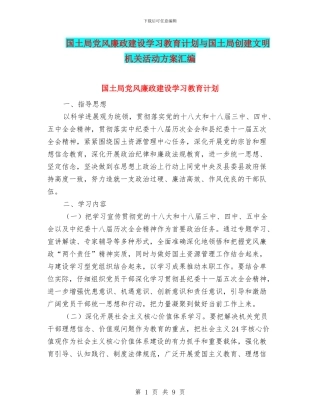 国土局党风廉政建设学习教育计划与国土局创建文明机关活动方案汇编