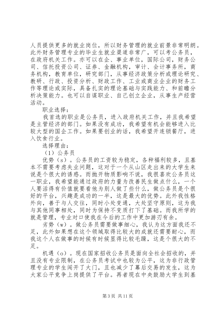 行政个人职业规划范文个人职业规划范文_第3页